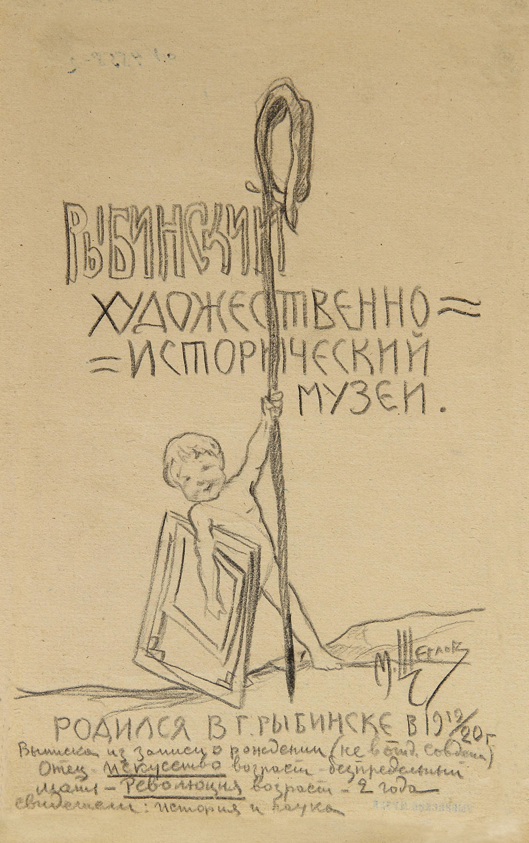 Щеглов М.М. Рисунок. Шуточная реклама Рыбинского художественно-исторического музея. 1921 г.
