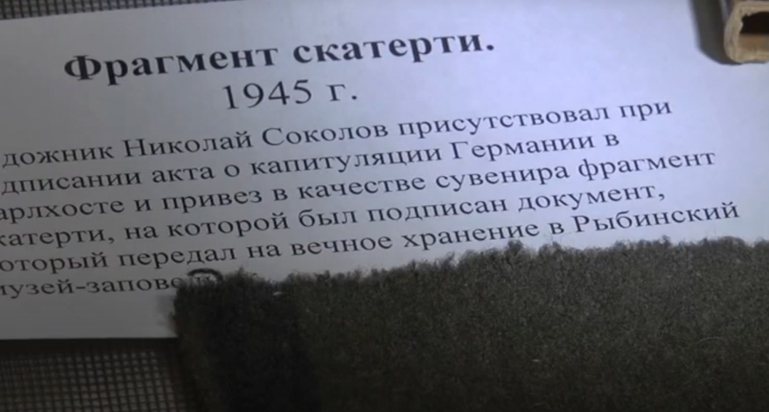 Фрагмент скатерти, на которой был подписан акт о капитуляции Германии