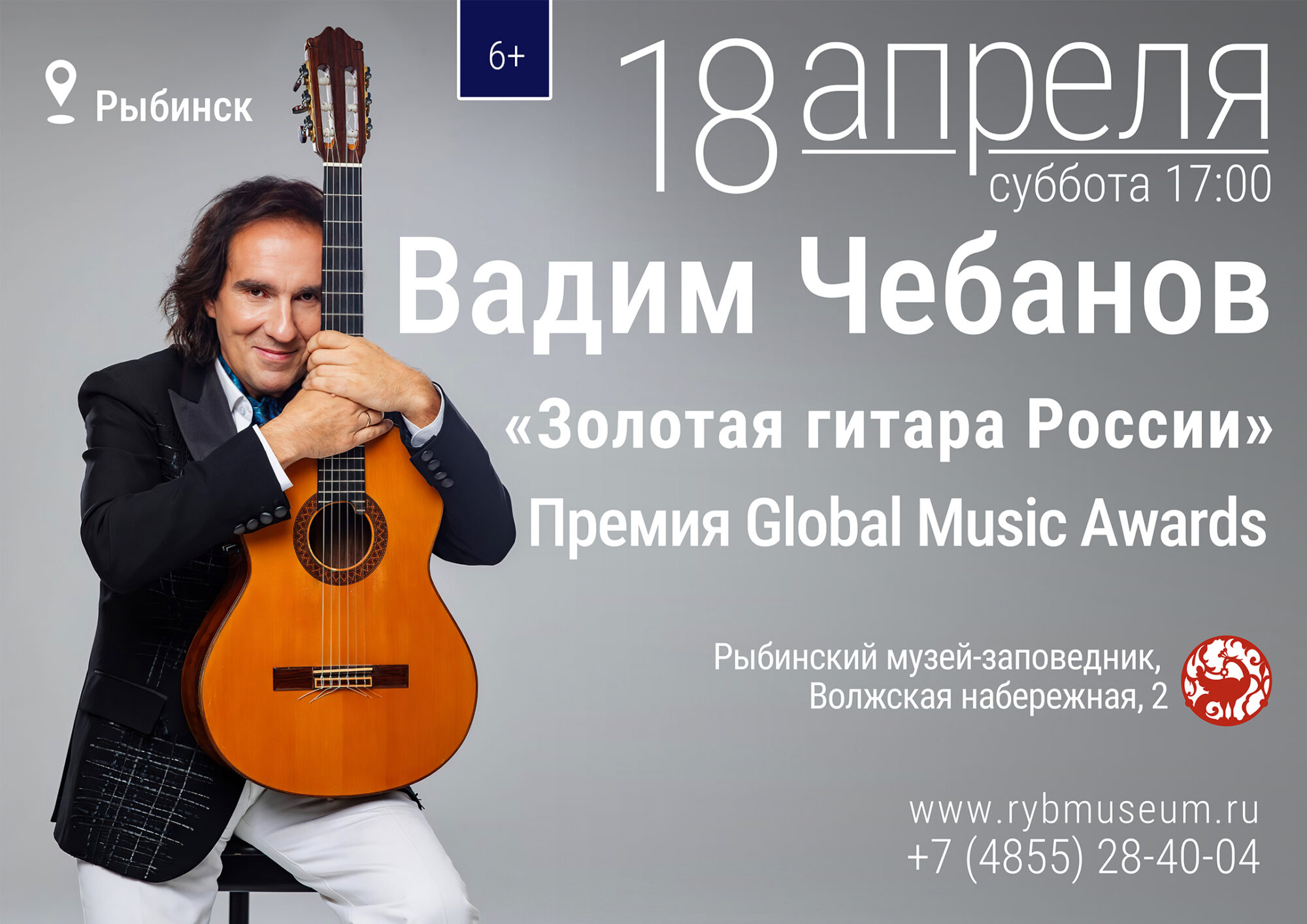 Концерт «Золотая гитара России»