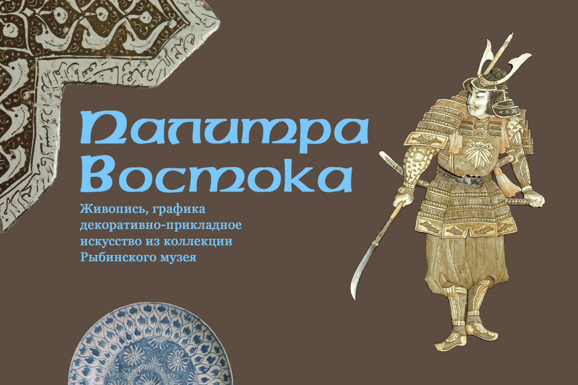 Выставка «Палитра Востока»