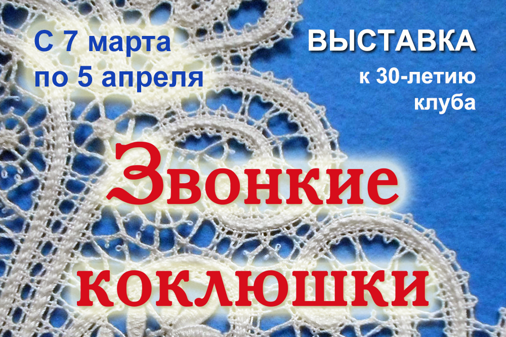 Выставка «Звонкие коклюшки»